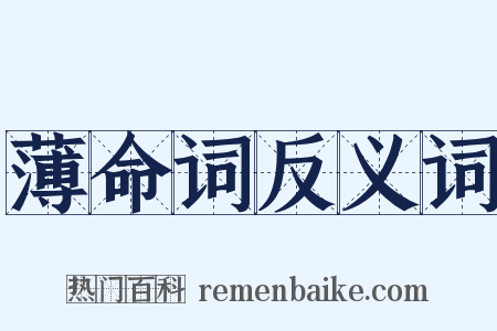 薄命词反义词是什么意思的图片